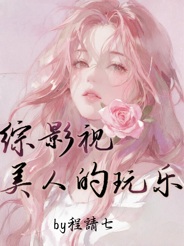 综影视：美人的玩乐