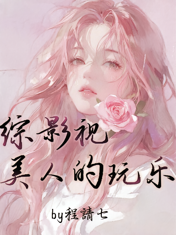 综影视：美人的玩乐