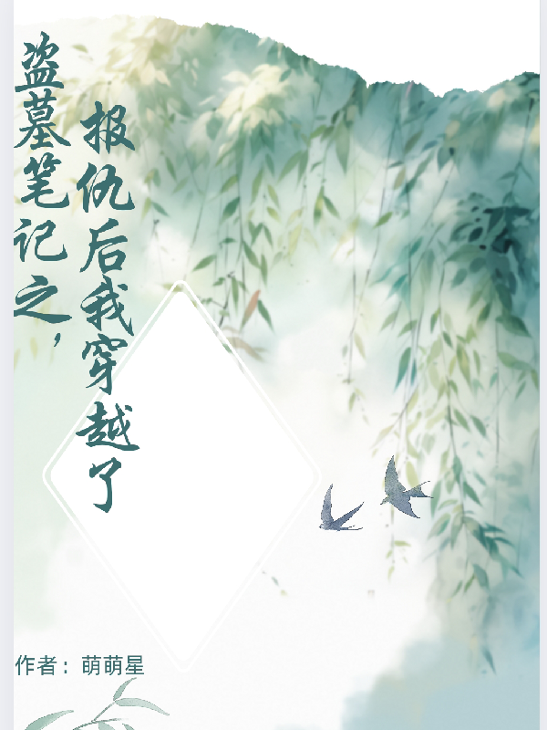 盗墓笔记之报完仇后我穿越了