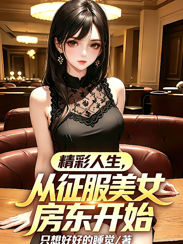 精彩人生，从征服美女房东开始