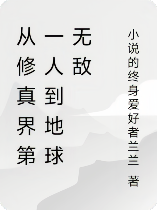 从修真界第一人到地球无敌