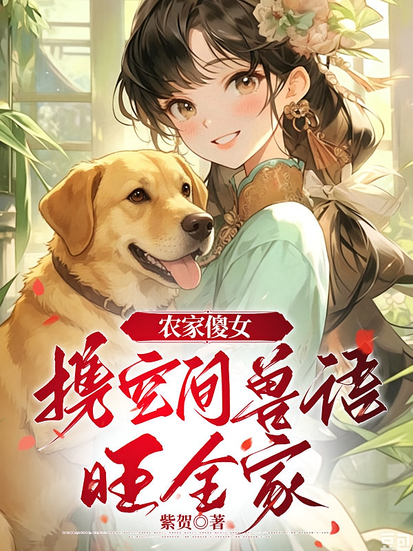 农家傻女：携空间兽语旺全家