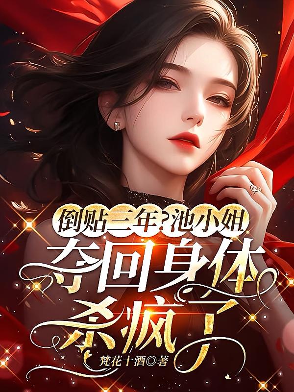 倒贴三年？池小姐夺回身体杀疯了