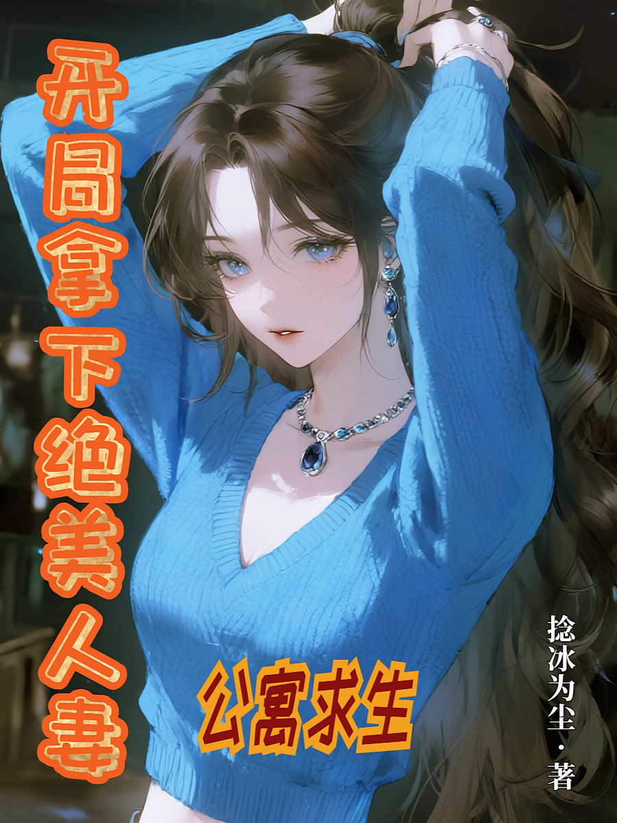 公寓求生：开局拿下绝美人妻