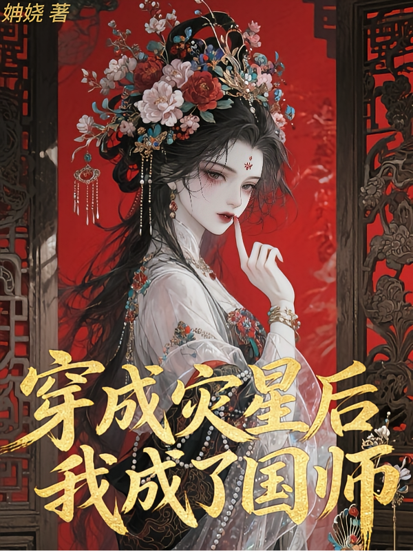 穿成灾星后我成了国师