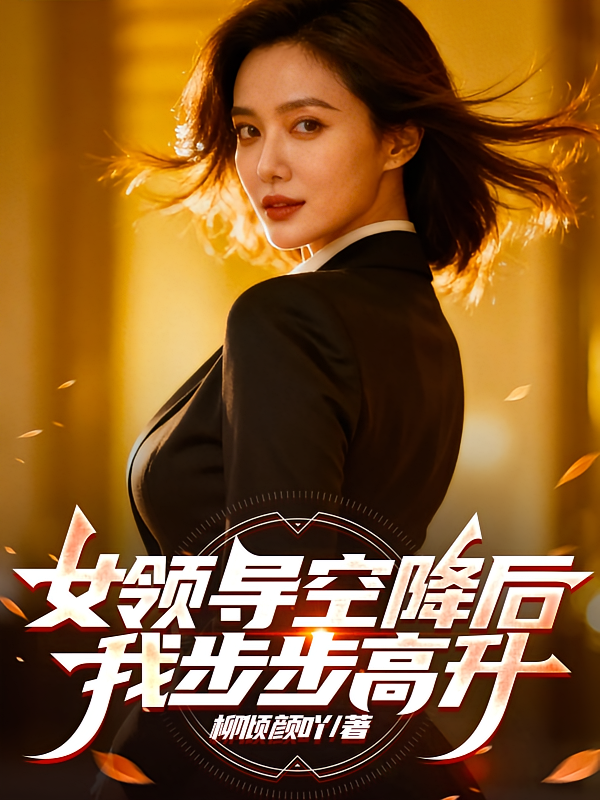 女领导空降后，我步步高升