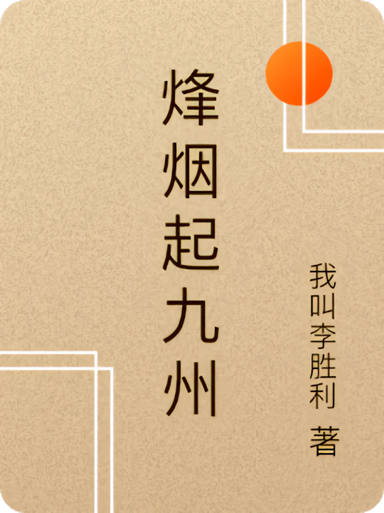 烽烟起九州