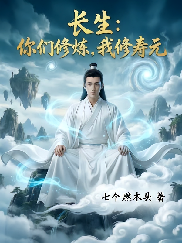 长生！你们修炼，我修寿元
