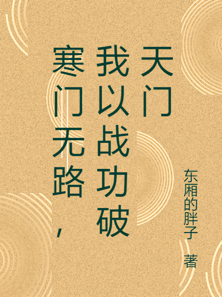 寒门无路，我以战功破天门