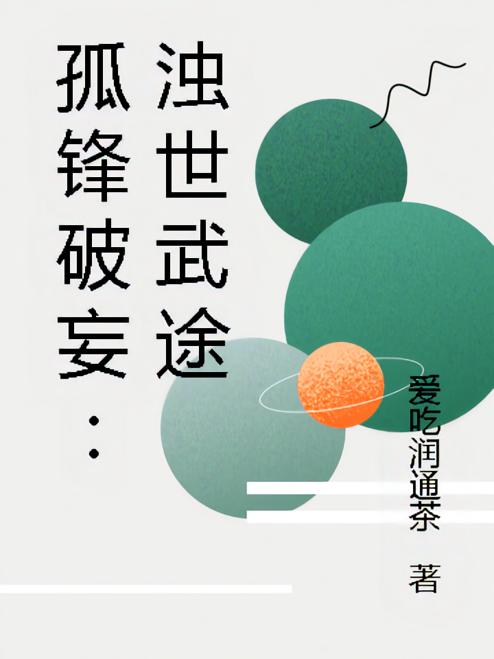 孤锋破妄：浊世武途