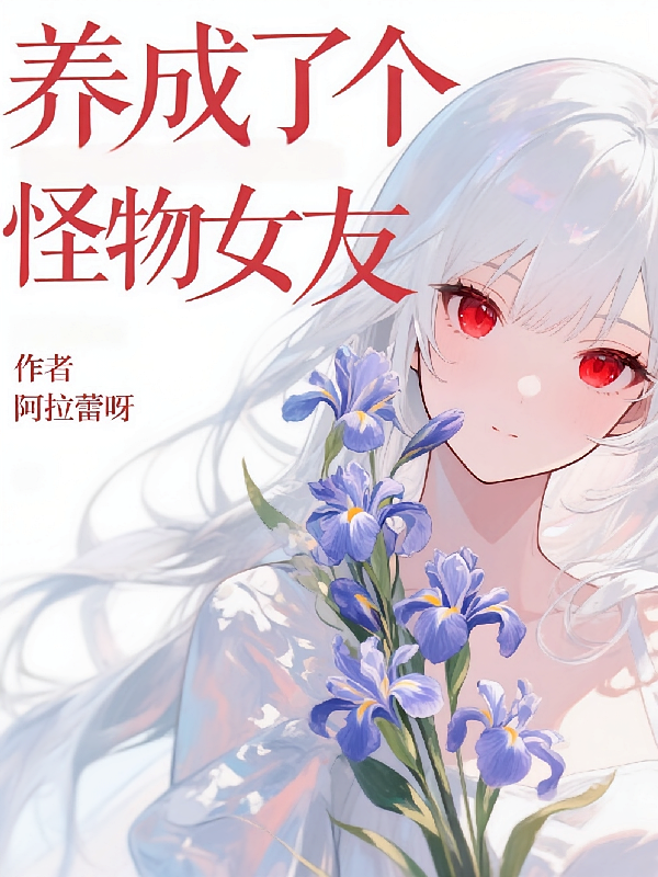 养成了个怪物女友