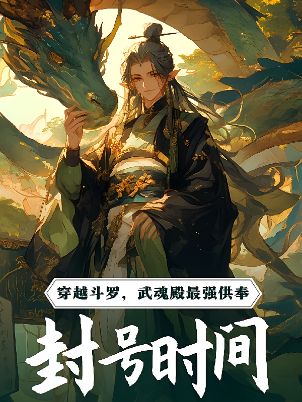 穿越斗罗，武魂殿最强供奉