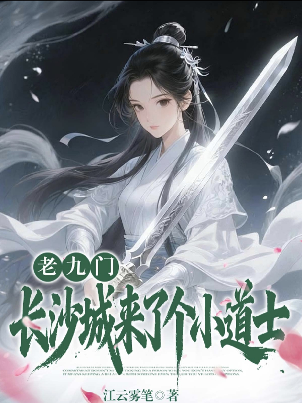 老九门：长沙城来了个小道士