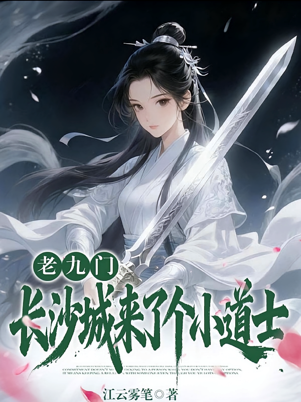 老九门：长沙城来了个小道士