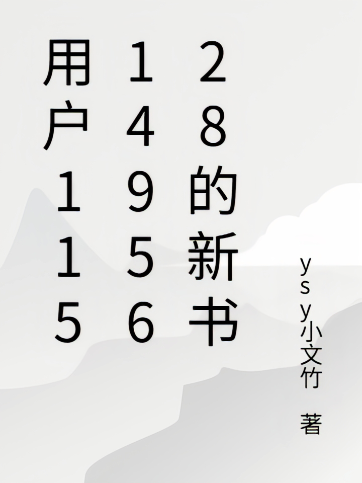 用户1151495628的新书