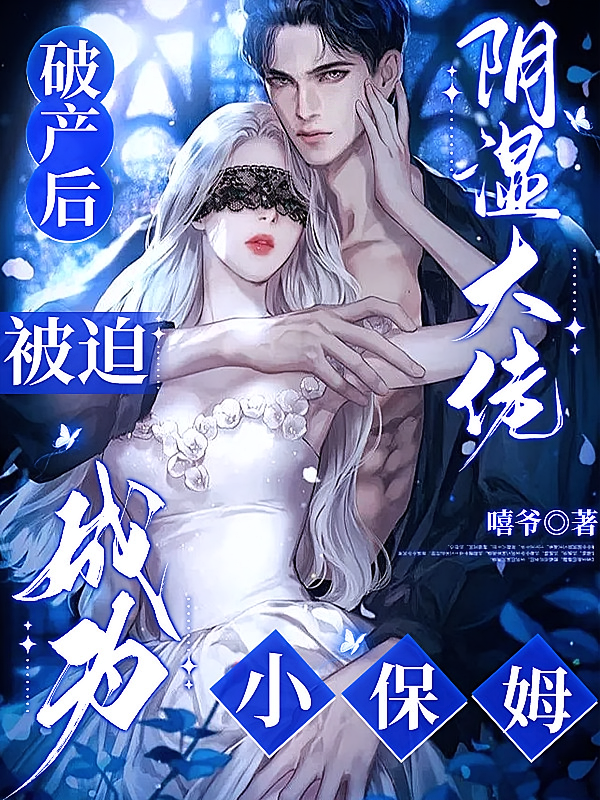 破产后被迫成为阴湿大佬小保姆