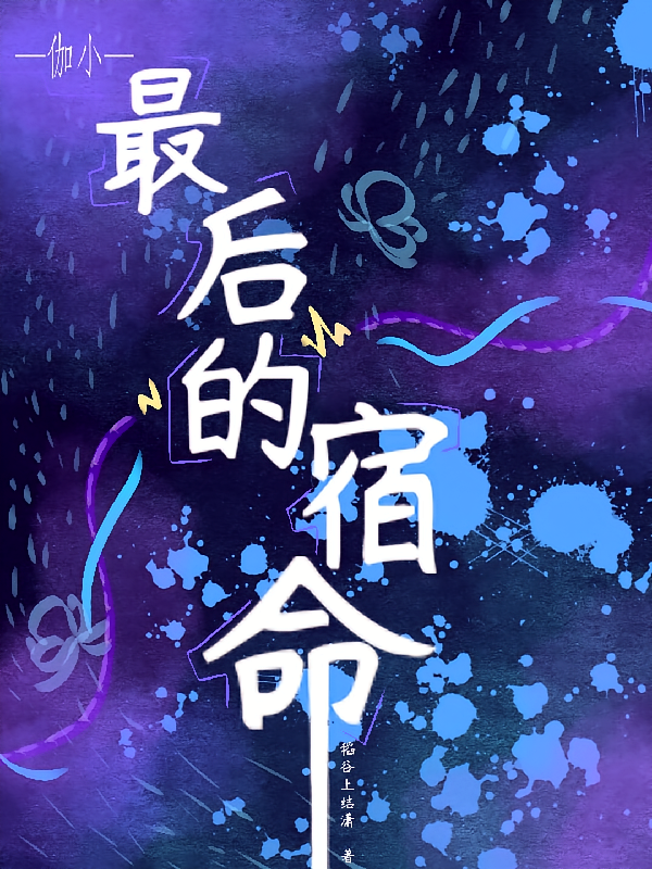 伽小：最后的宿命