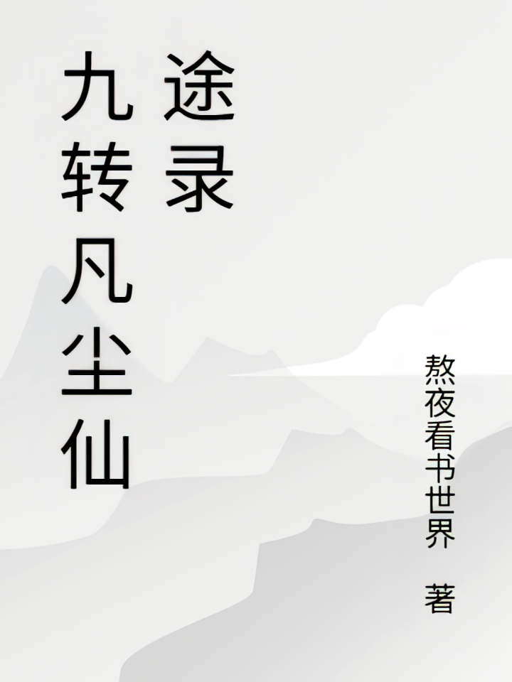 九转凡尘仙途录