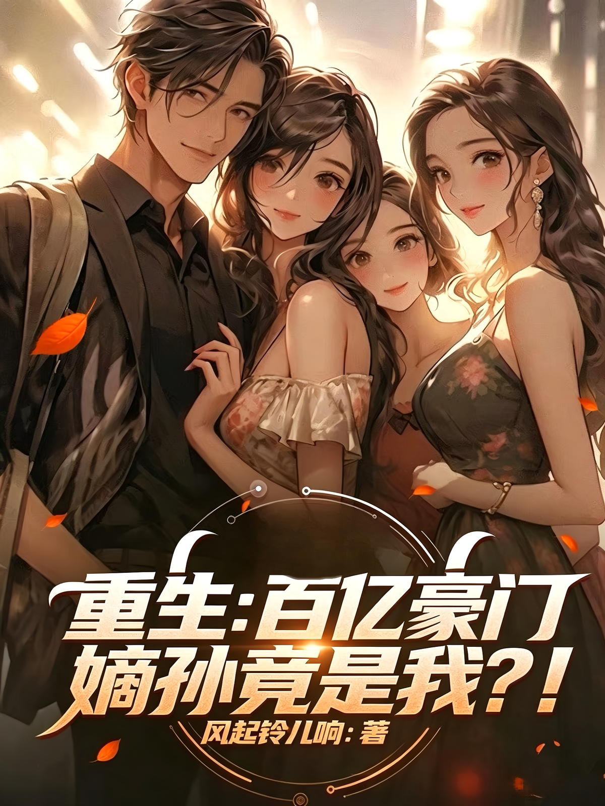 重生：百亿豪门嫡孙竟是我？！
