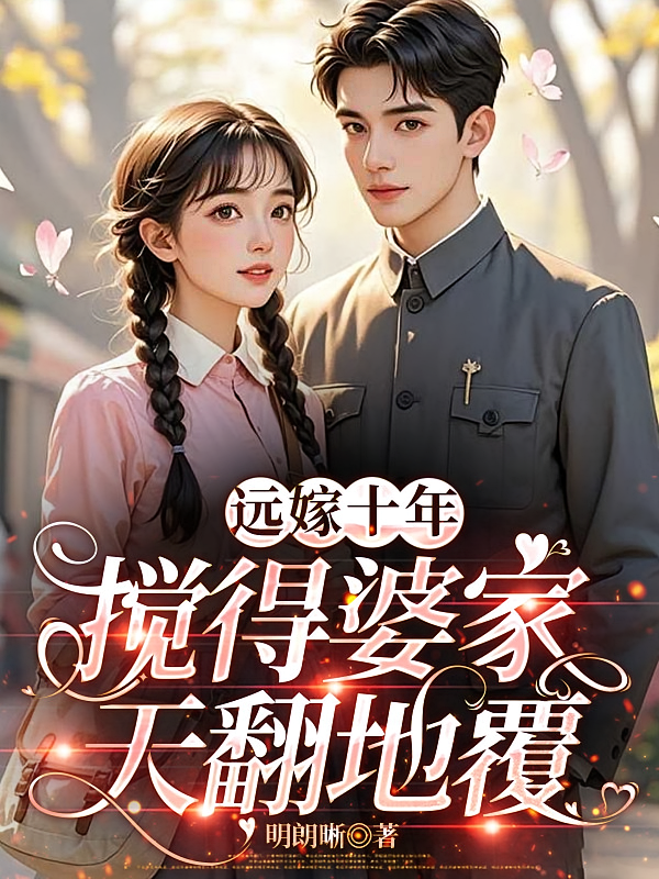 远嫁十年，搅得婆家天翻地覆
