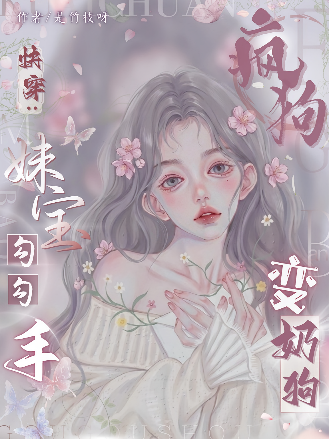 快穿：妹宝勾勾手，疯狗变奶狗
