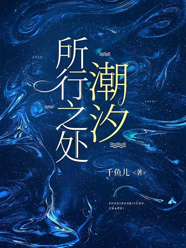 所行之处：潮汐
