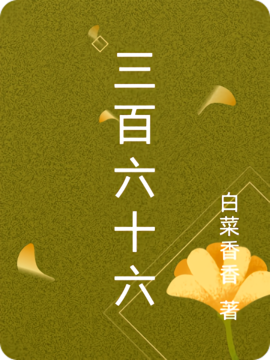 三百六十六