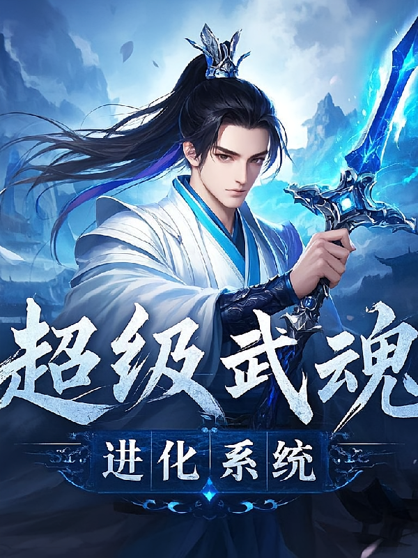 超级武魂进化系统