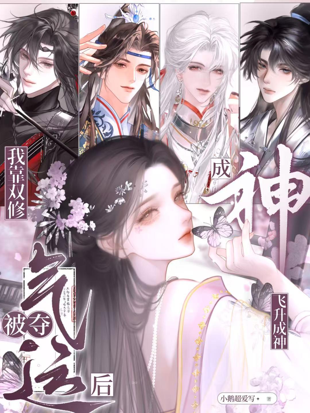 被夺气运后，我靠双修飞升成神