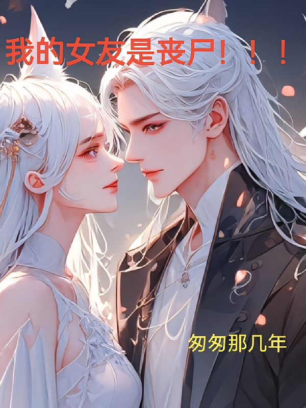 我的女友是丧尸！！！