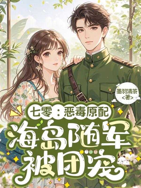 七零：恶毒原配海岛随军，被团宠