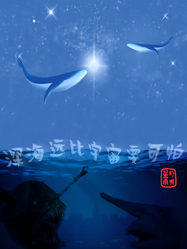 深海远比宇宙要可怕