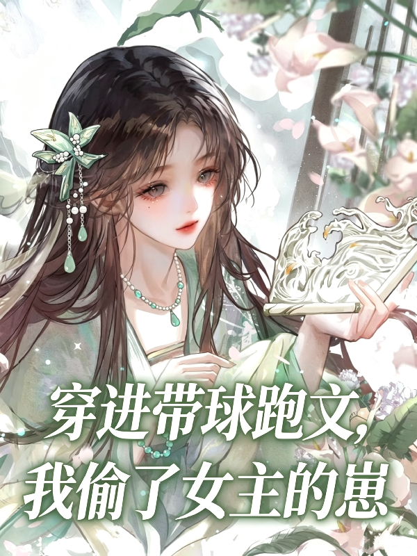 穿进带球跑文，我偷了女主的崽