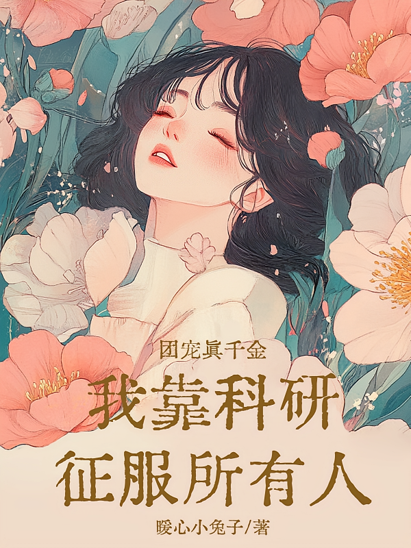 团宠真千金，我靠科研征服所有人