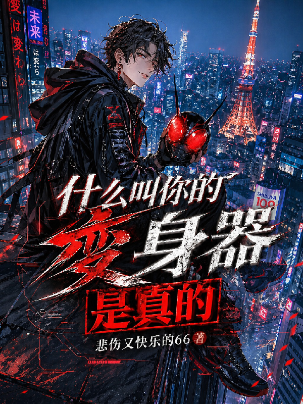什么叫你的变身器是真的