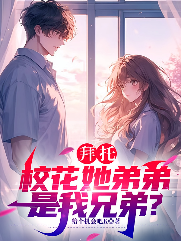 拜托，校花她弟弟是我兄弟？