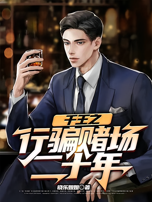 千王之行骗赌场二十年