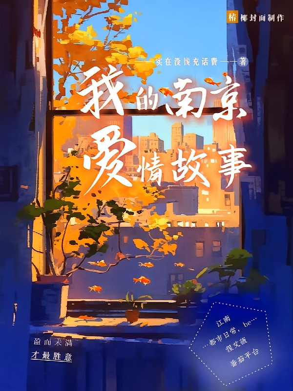 我的南京爱情故事