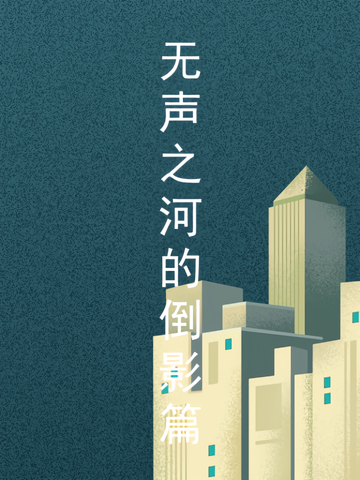 无声之河的倒影篇