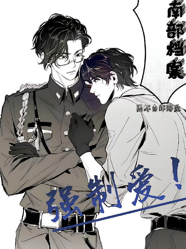 南部档案：黑虾白虾海盐强制爱