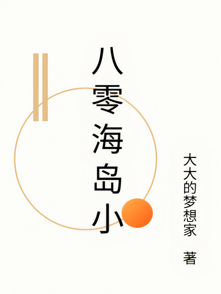 八零海岛小
