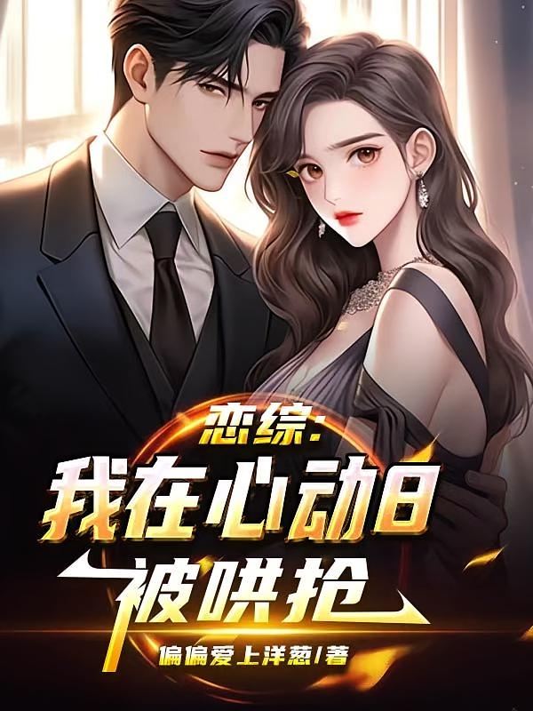 恋综：我在心动8被哄抢
