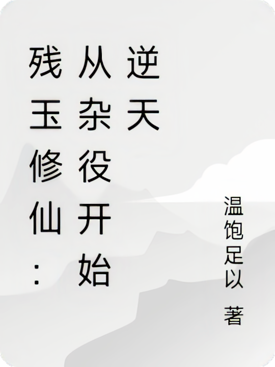 残玉修仙：从杂役开始逆天