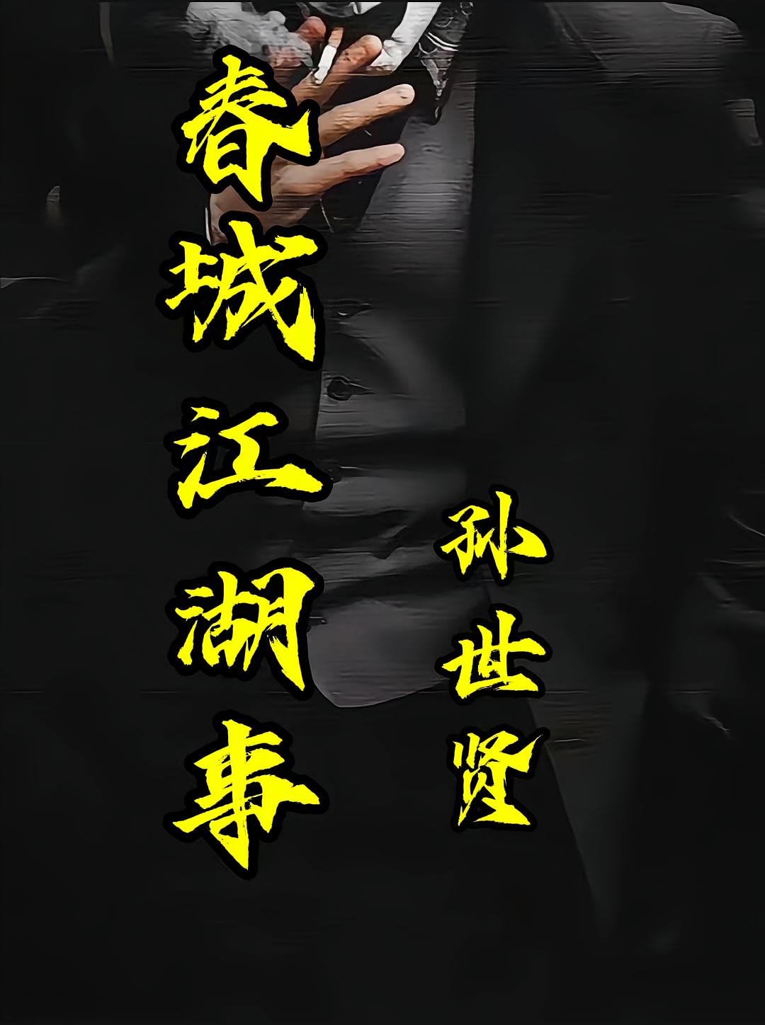 春城江湖事孙世贤