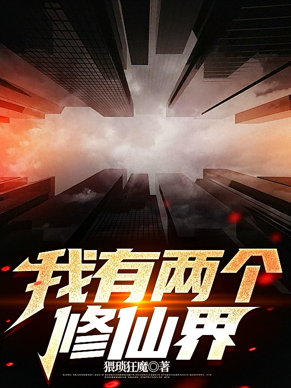 我有两个修仙界