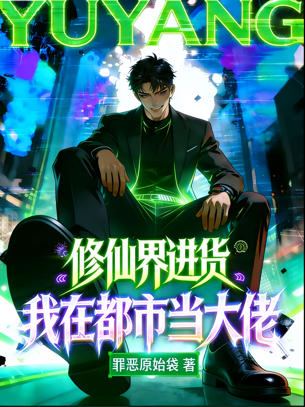 修仙界进货，我在都市当大佬