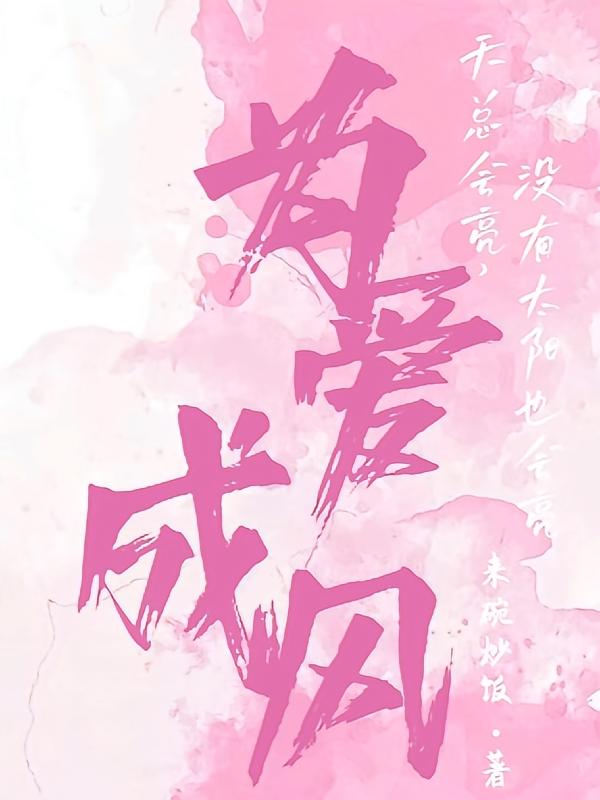 为爱成风