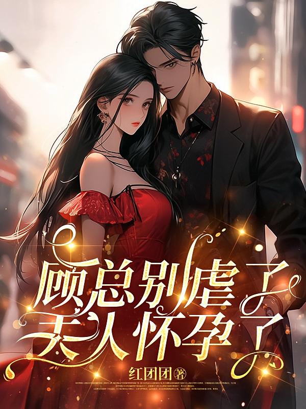 顾总别虐了，夫人怀孕了