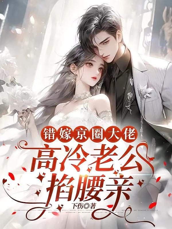 错嫁京圈大佬，高冷老公掐腰亲