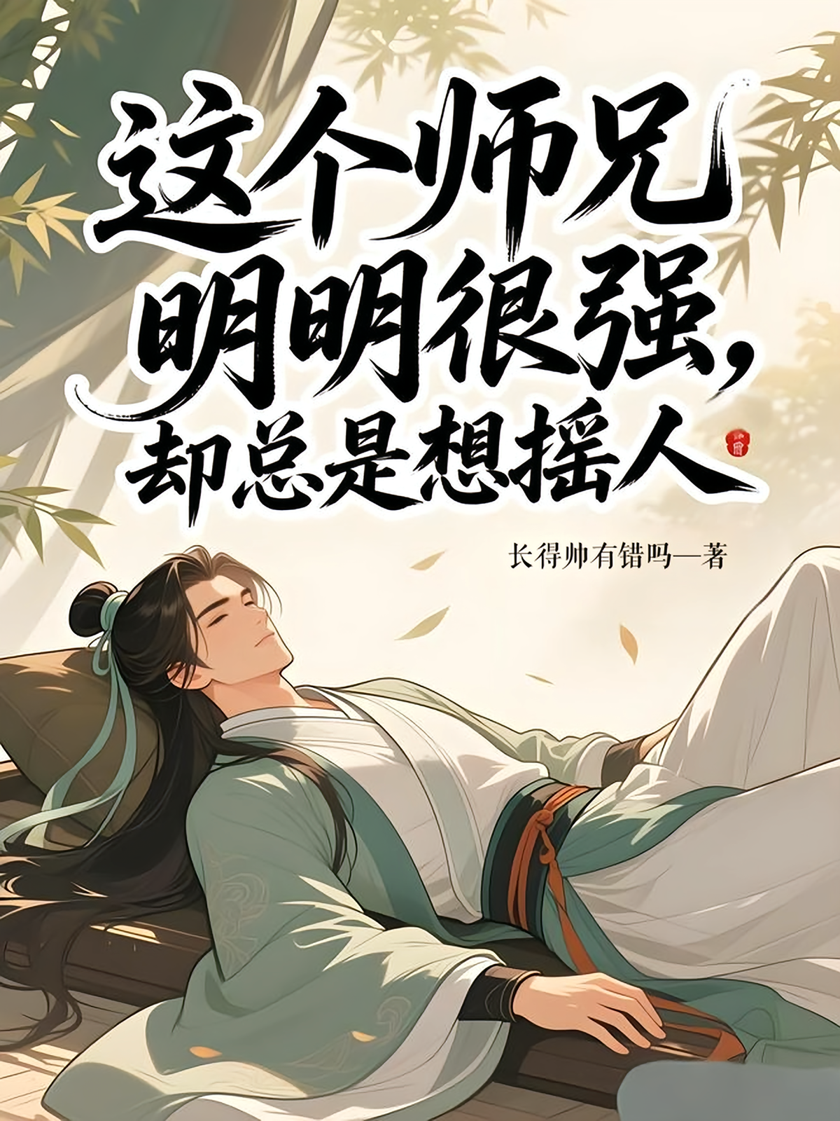 这个师兄明明很强，却总是想摇人